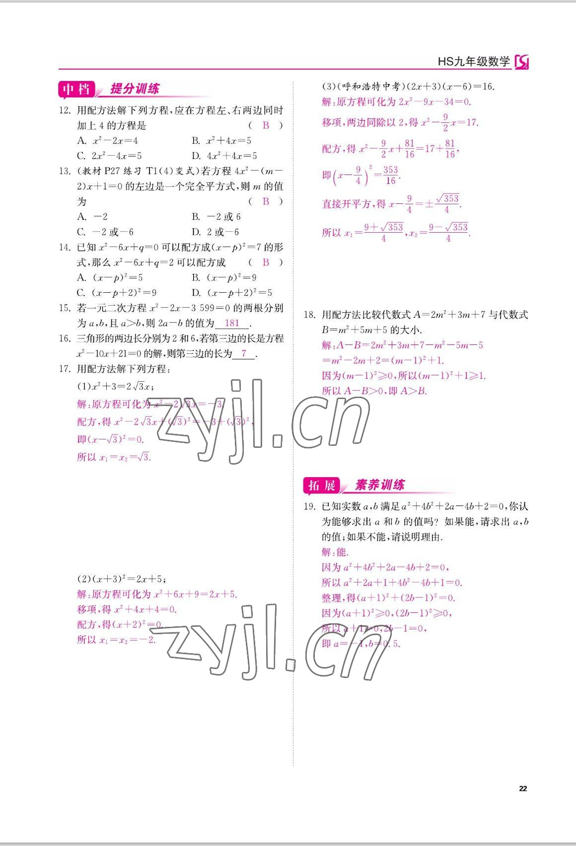 2022年我的作业八年级数学上册华师大版 参考答案第22页