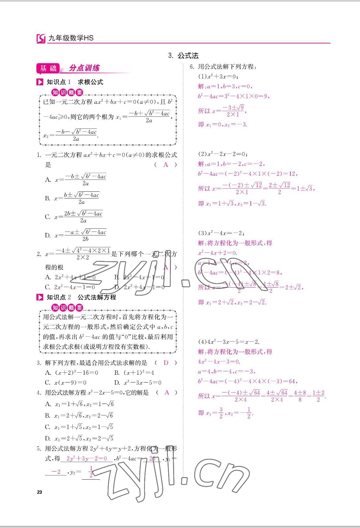 2022年我的作業(yè)八年級數(shù)學(xué)上冊華師大版 參考答案第23頁