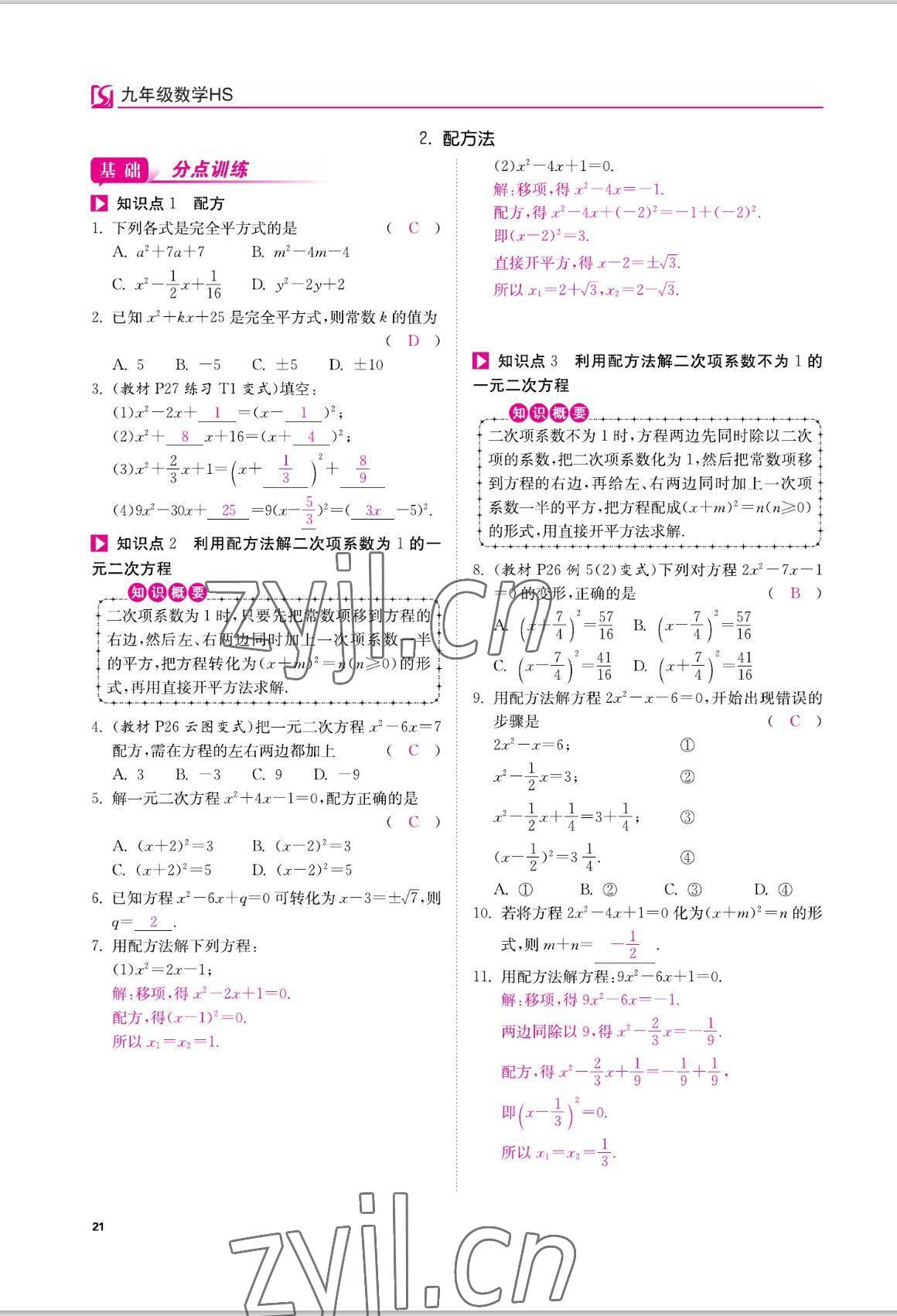 2022年我的作業(yè)八年級(jí)數(shù)學(xué)上冊華師大版 參考答案第21頁