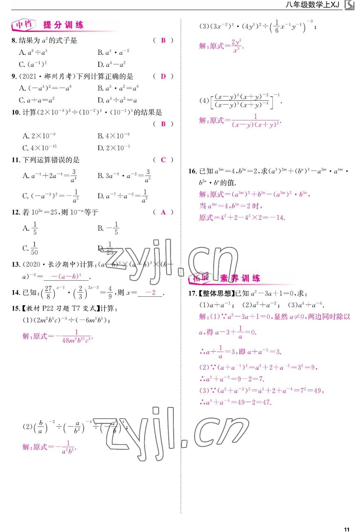 2022年我的作業(yè)八年級數(shù)學(xué)上冊湘教版 參考答案第11頁