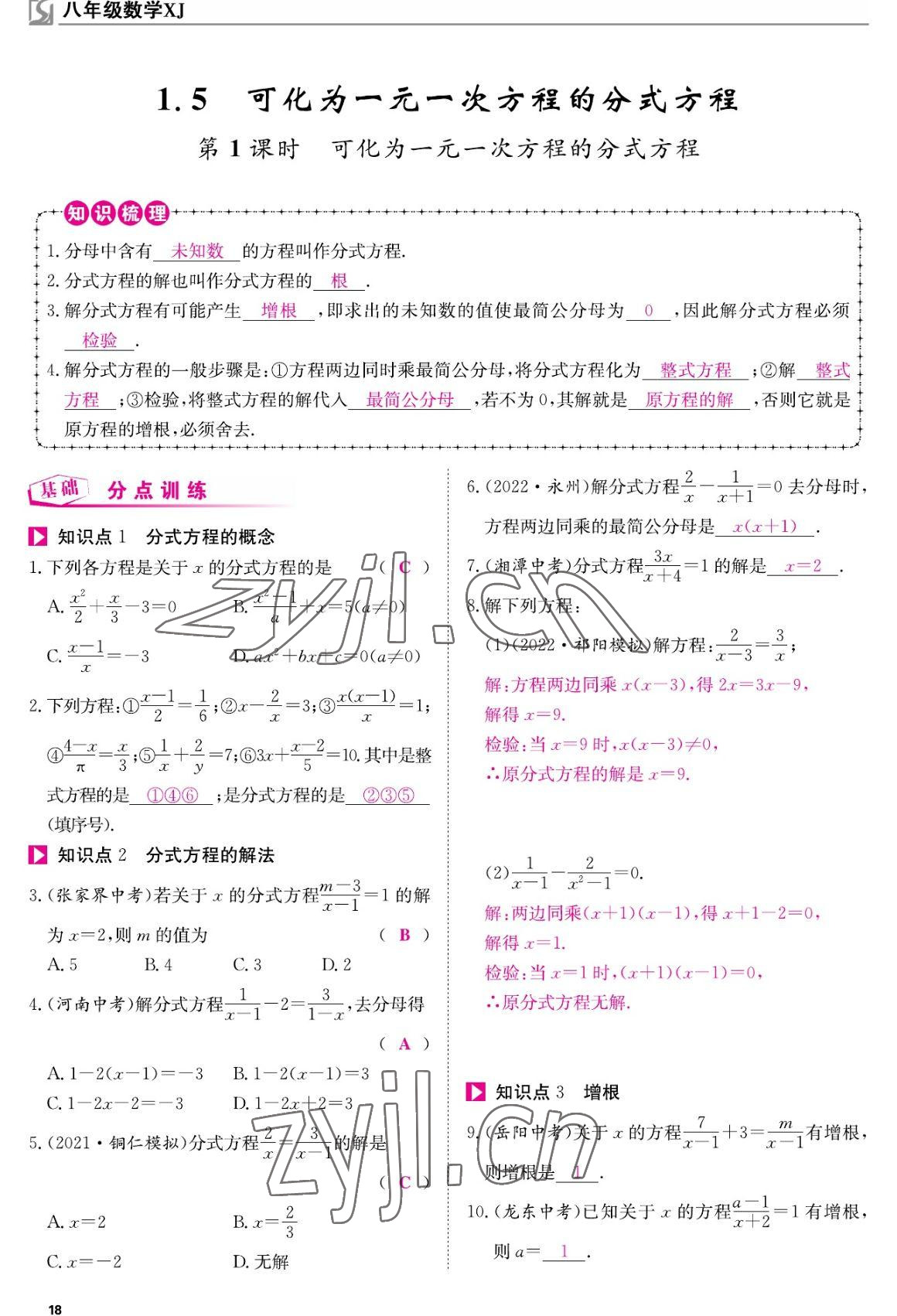 2022年我的作業(yè)八年級數(shù)學(xué)上冊湘教版 參考答案第18頁