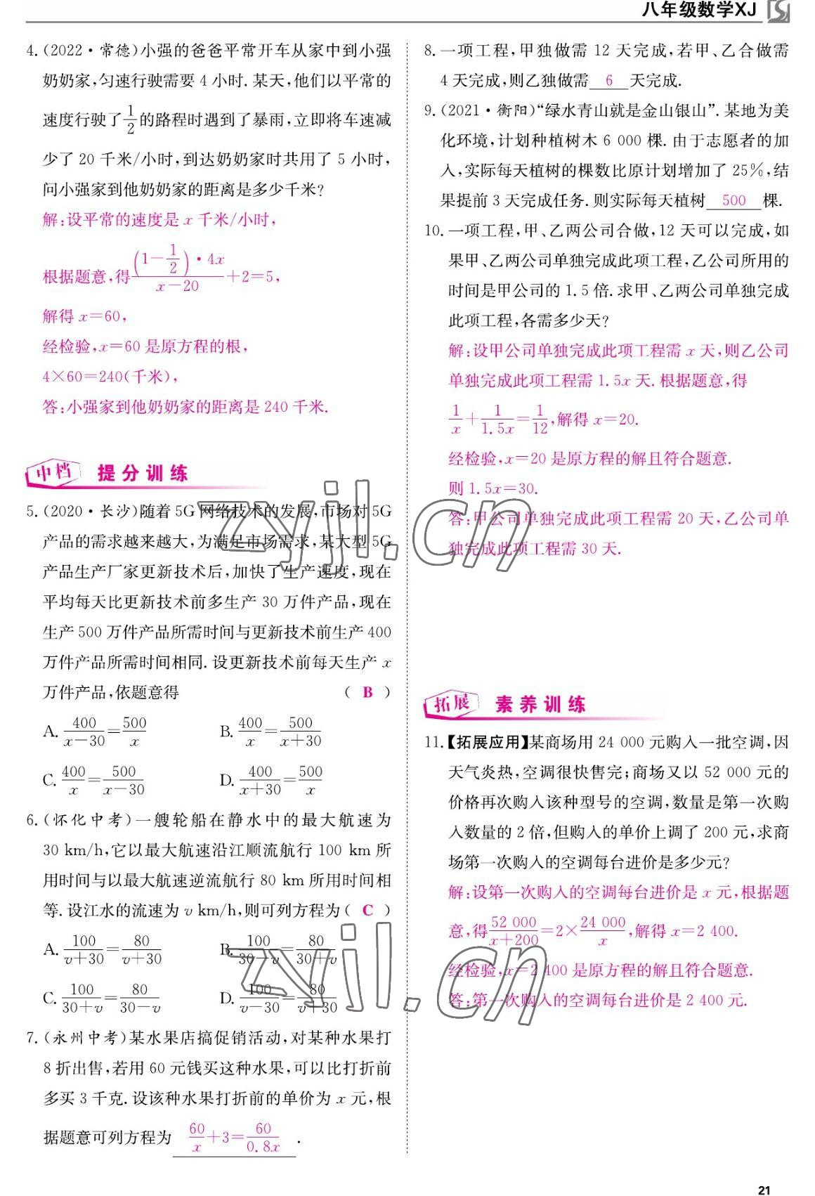 2022年我的作業(yè)八年級數(shù)學上冊湘教版 參考答案第21頁