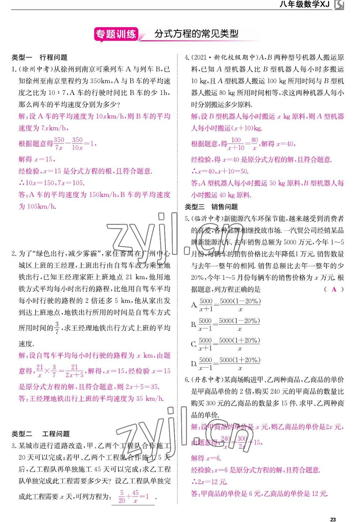 2022年我的作業(yè)八年級數(shù)學(xué)上冊湘教版 參考答案第23頁