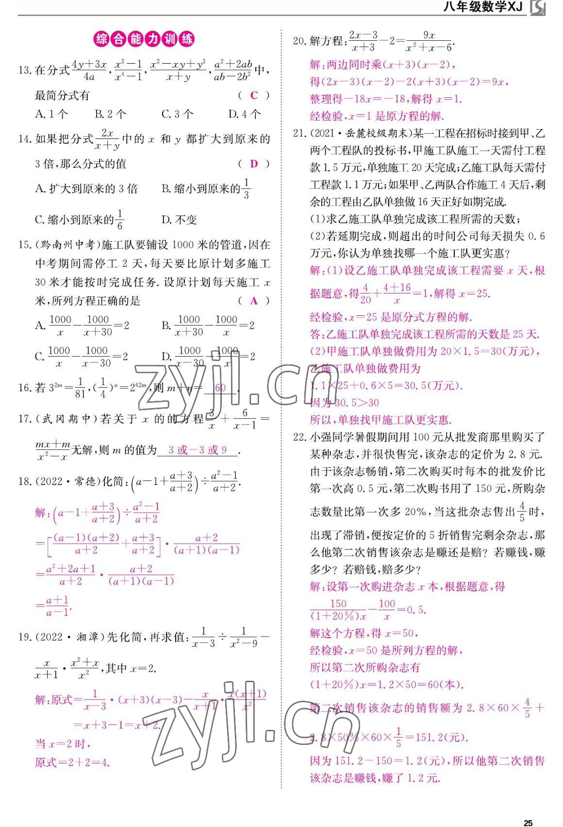 2022年我的作業(yè)八年級(jí)數(shù)學(xué)上冊(cè)湘教版 參考答案第25頁(yè)