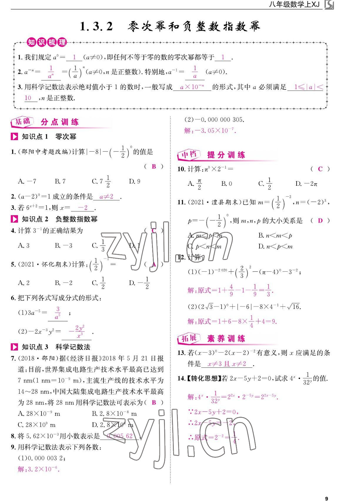 2022年我的作業(yè)八年級(jí)數(shù)學(xué)上冊(cè)湘教版 參考答案第9頁(yè)