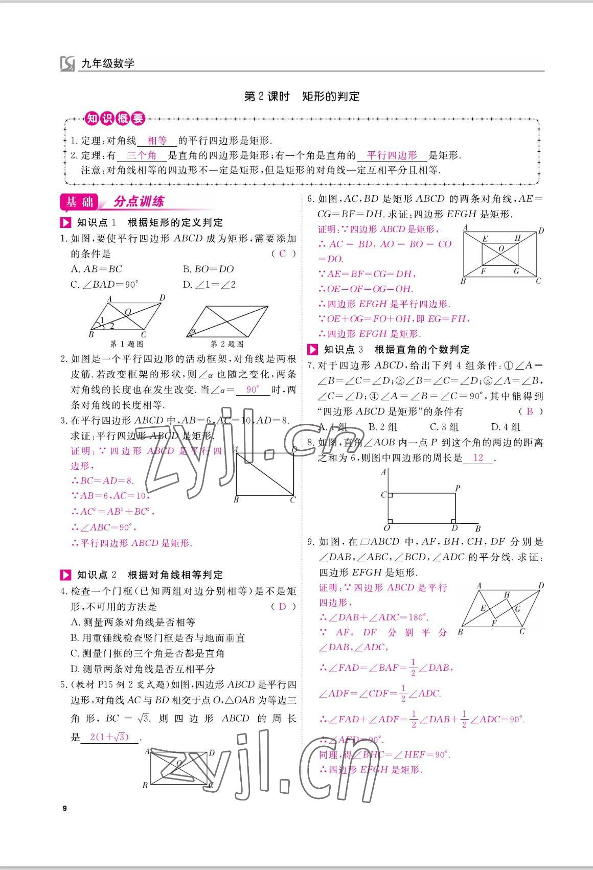 2022年我的作业九年级数学上册北师大版 参考答案第9页