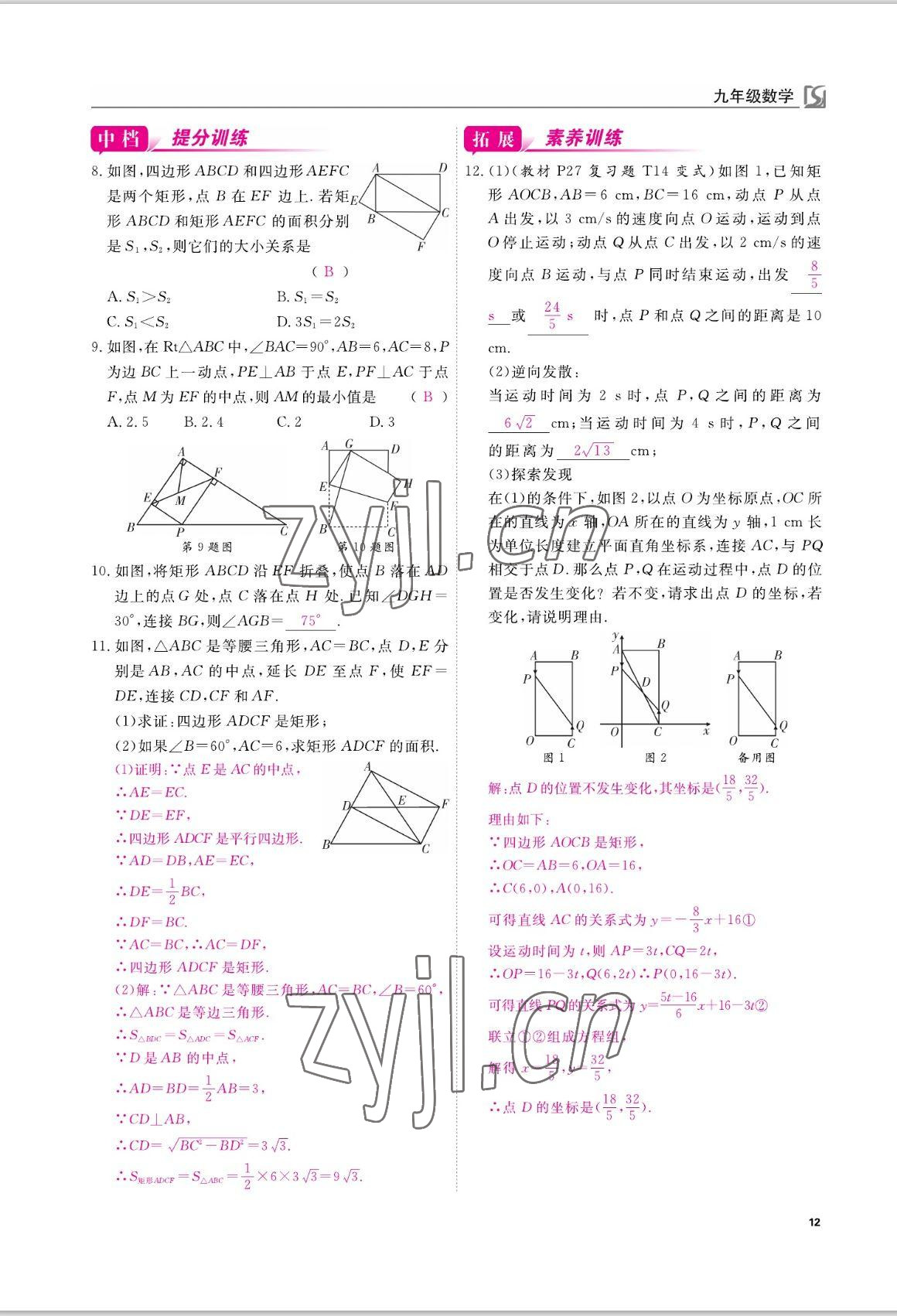 2022年我的作业九年级数学上册北师大版 参考答案第12页