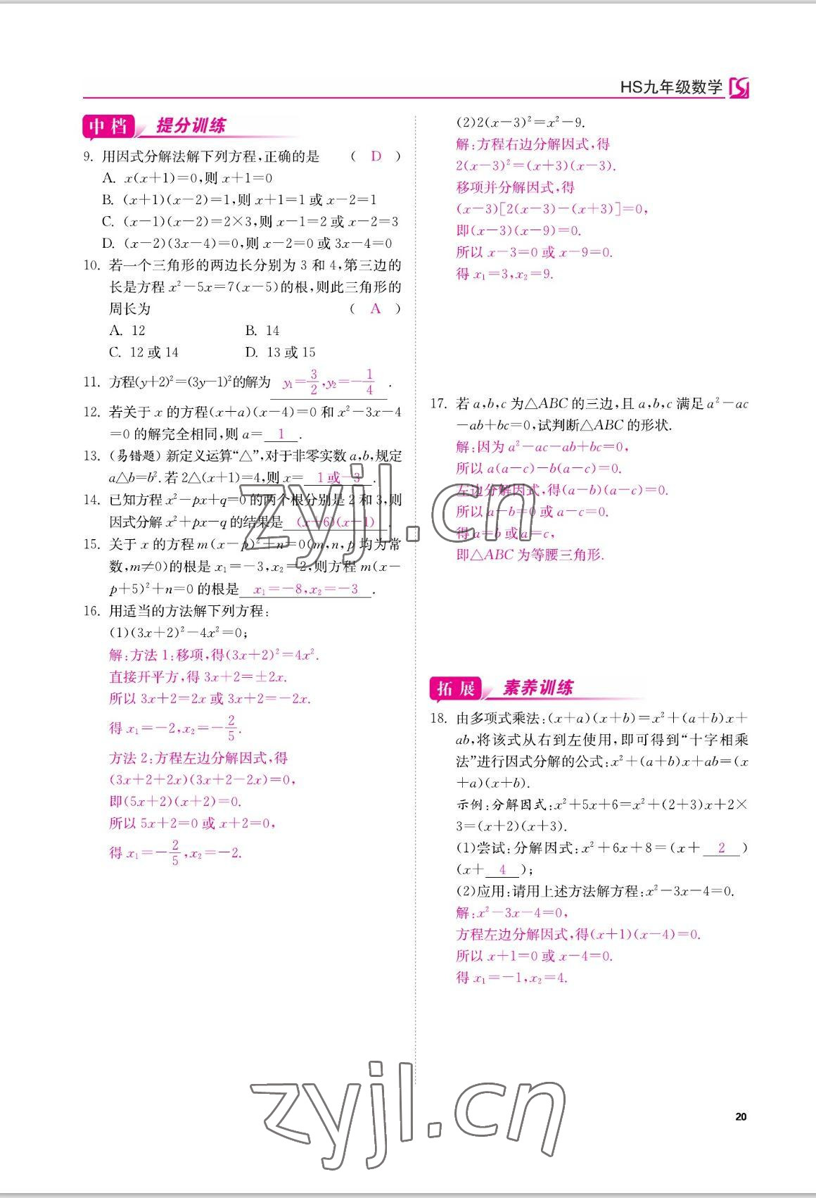 2022年我的作業(yè)九年級(jí)數(shù)學(xué)上冊(cè)華師大版 參考答案第20頁