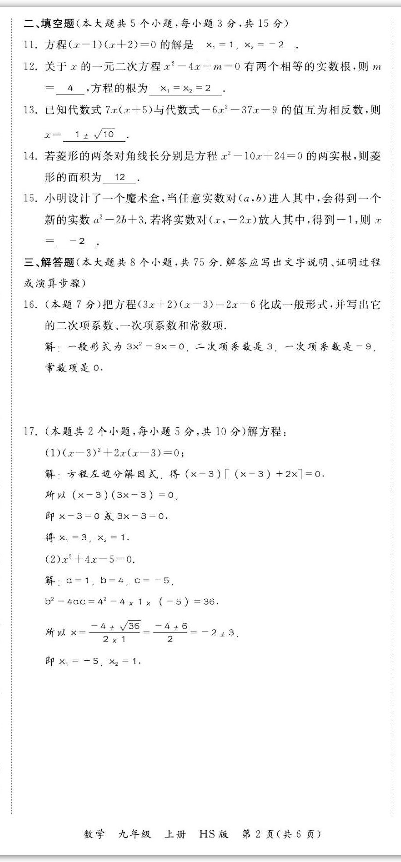 2022年我的作業(yè)九年級(jí)數(shù)學(xué)上冊(cè)華師大版 第8頁