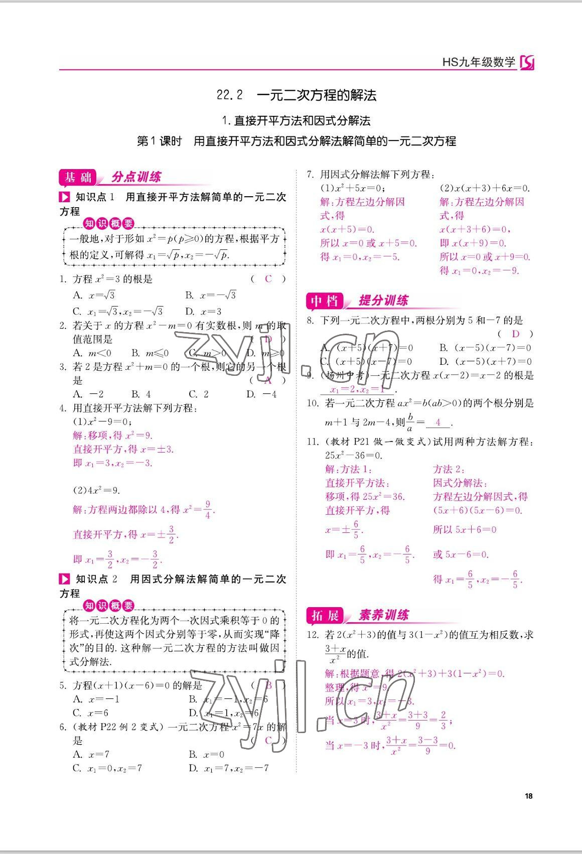 2022年我的作業(yè)九年級數(shù)學(xué)上冊華師大版 參考答案第18頁