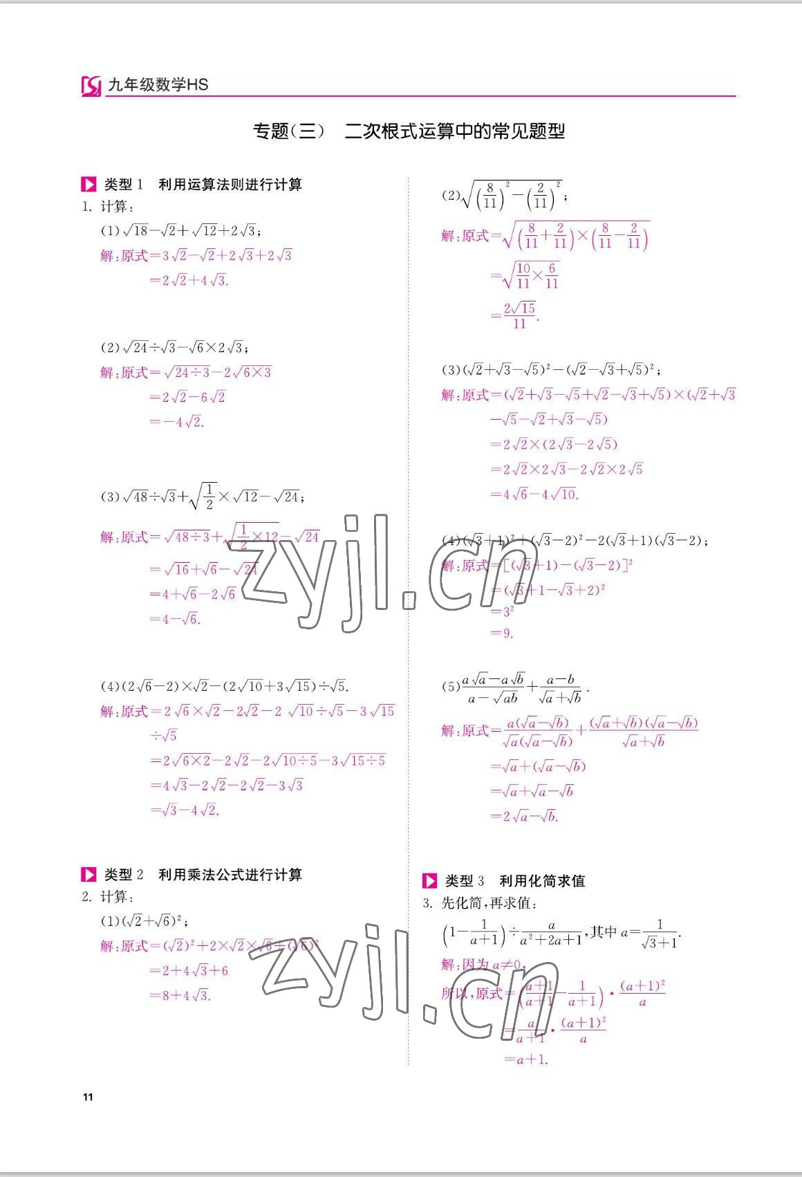 2022年我的作業(yè)九年級數(shù)學(xué)上冊華師大版 參考答案第11頁