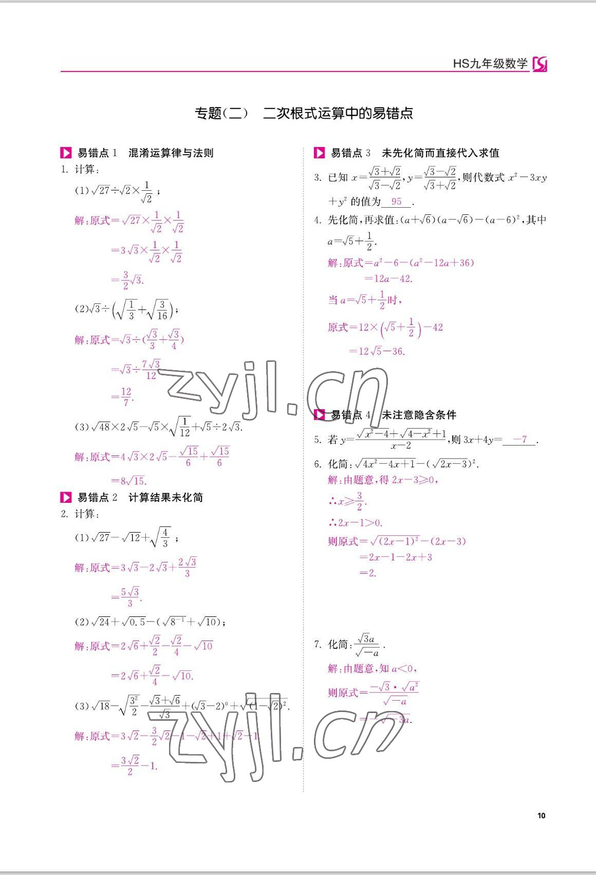 2022年我的作業(yè)九年級(jí)數(shù)學(xué)上冊(cè)華師大版 參考答案第10頁