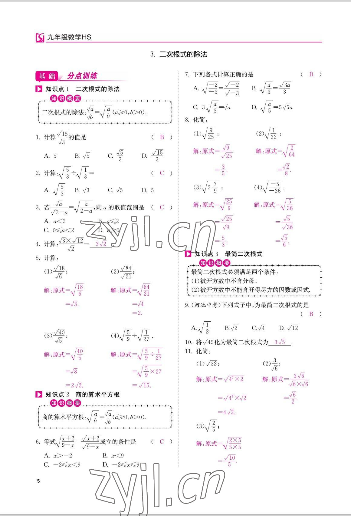 2022年我的作業(yè)九年級(jí)數(shù)學(xué)上冊(cè)華師大版 參考答案第5頁(yè)