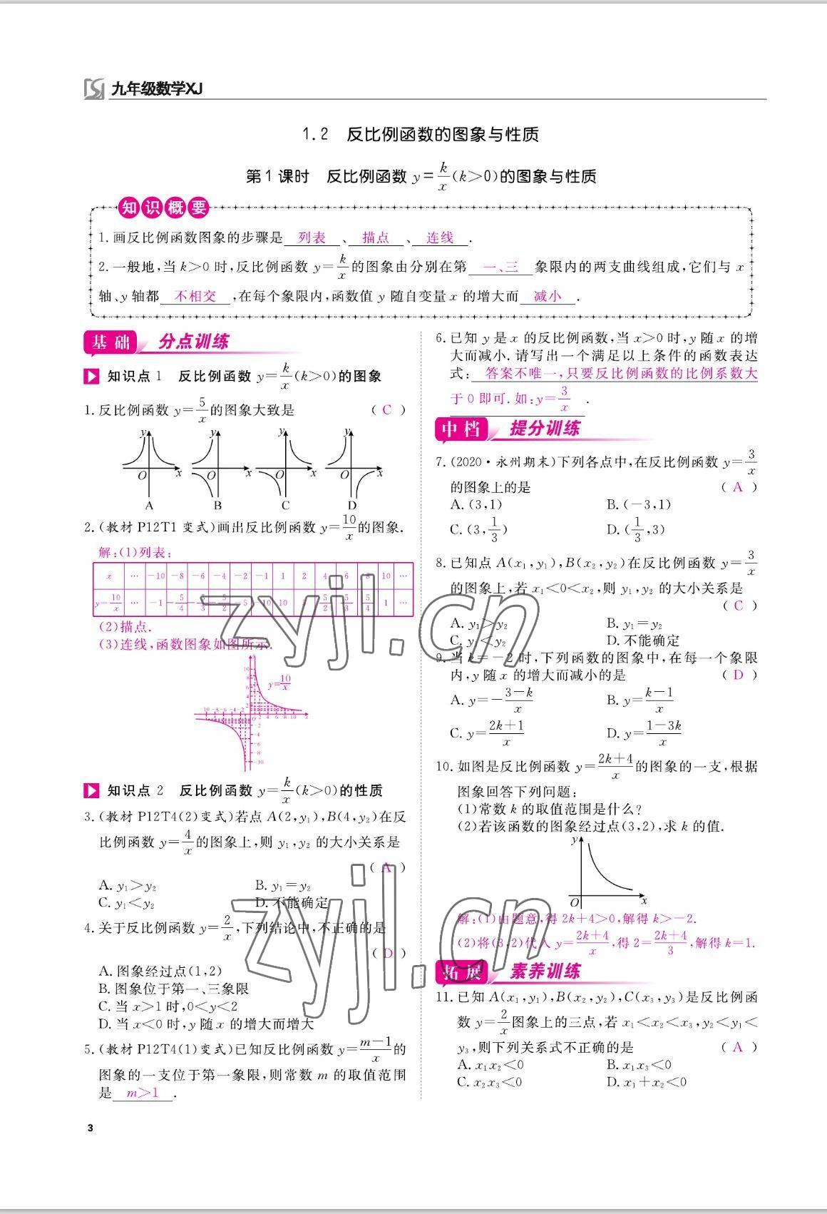 2022年我的作業(yè)九年級(jí)數(shù)學(xué)上冊(cè)湘教版 參考答案第3頁(yè)