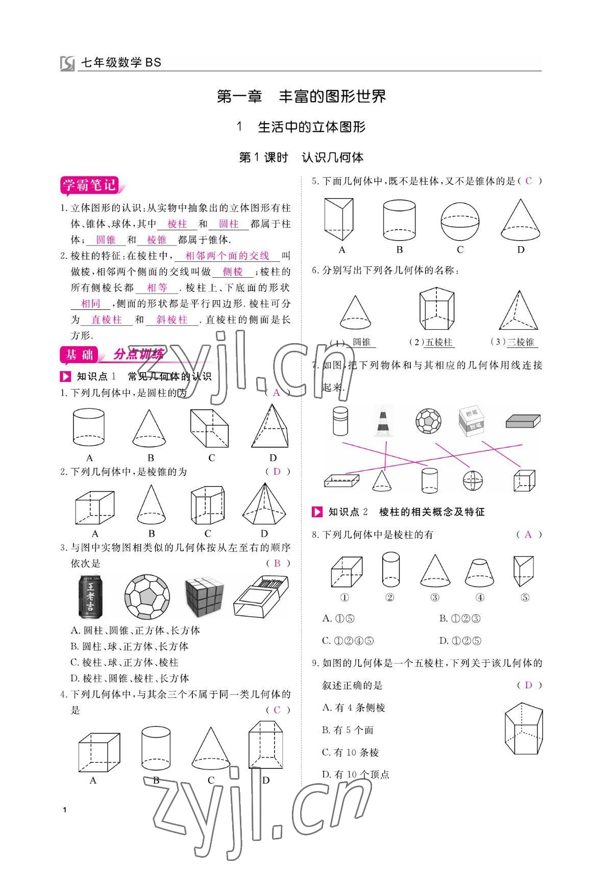 2022年我的作業(yè)七年級數(shù)學上冊北師大版 參考答案第1頁