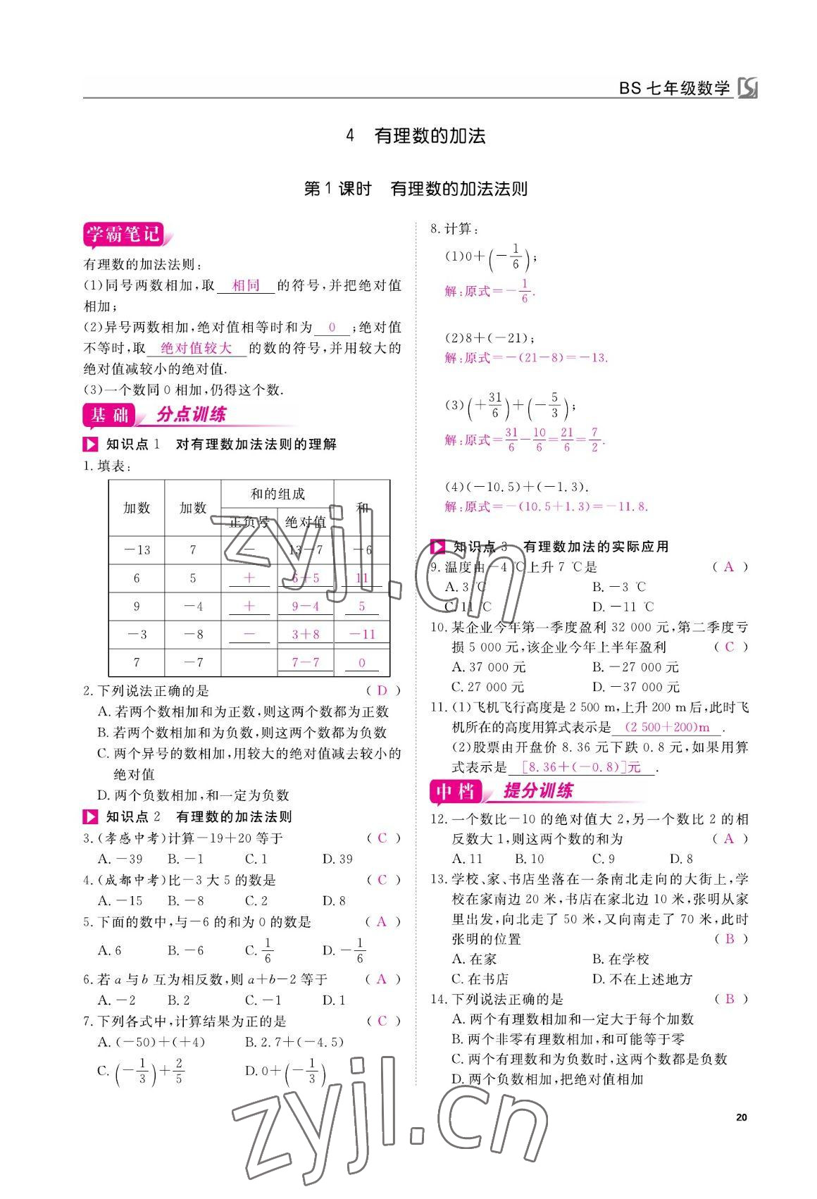 2022年我的作業(yè)七年級數(shù)學(xué)上冊北師大版 參考答案第20頁