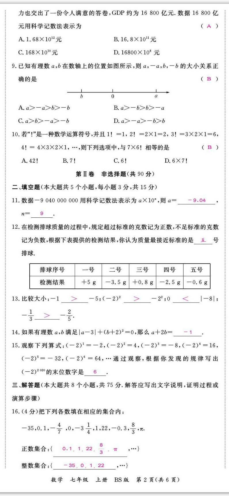 2022年我的作業(yè)七年級數(shù)學上冊北師大版 第8頁