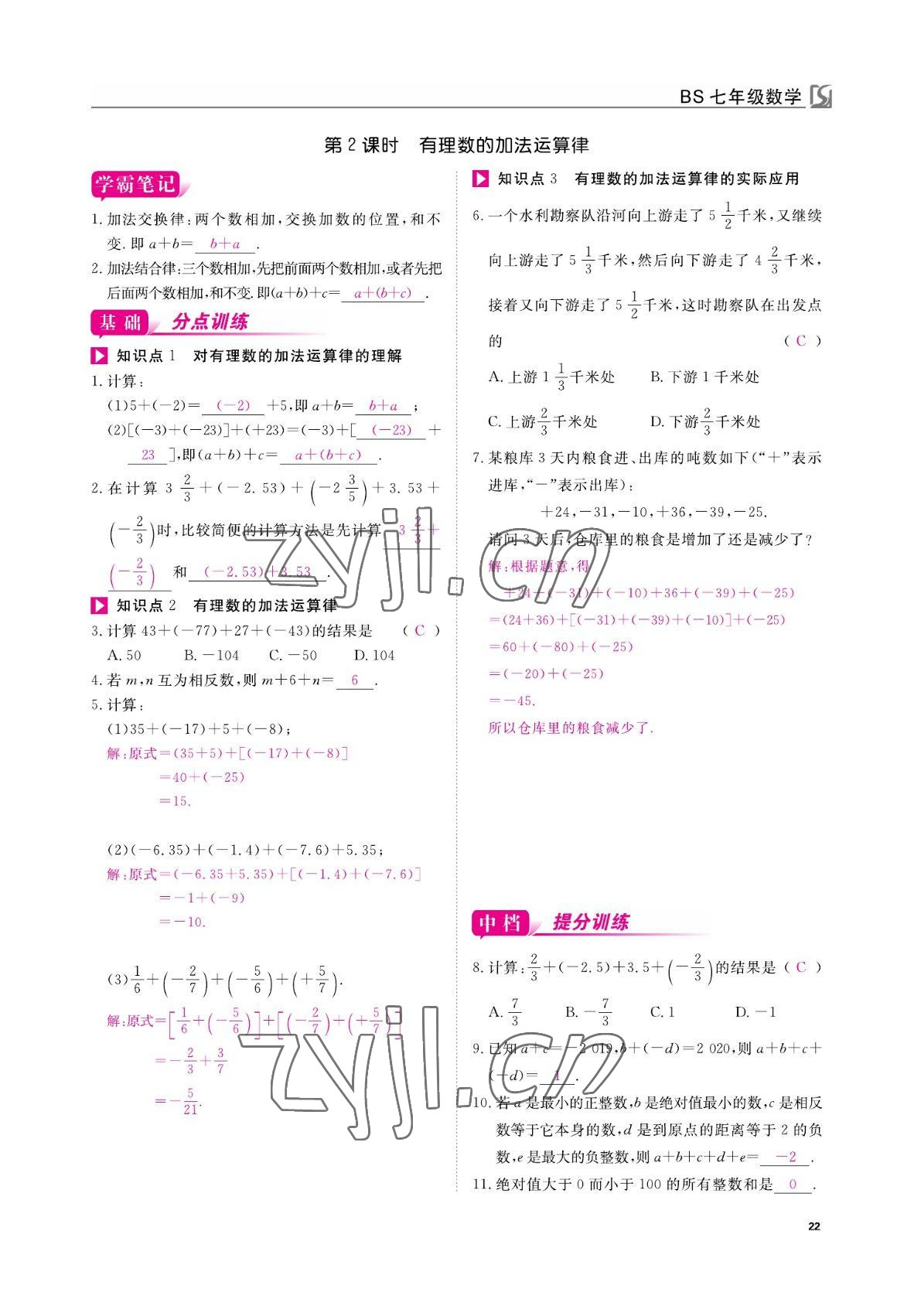 2022年我的作業(yè)七年級(jí)數(shù)學(xué)上冊(cè)北師大版 參考答案第22頁(yè)