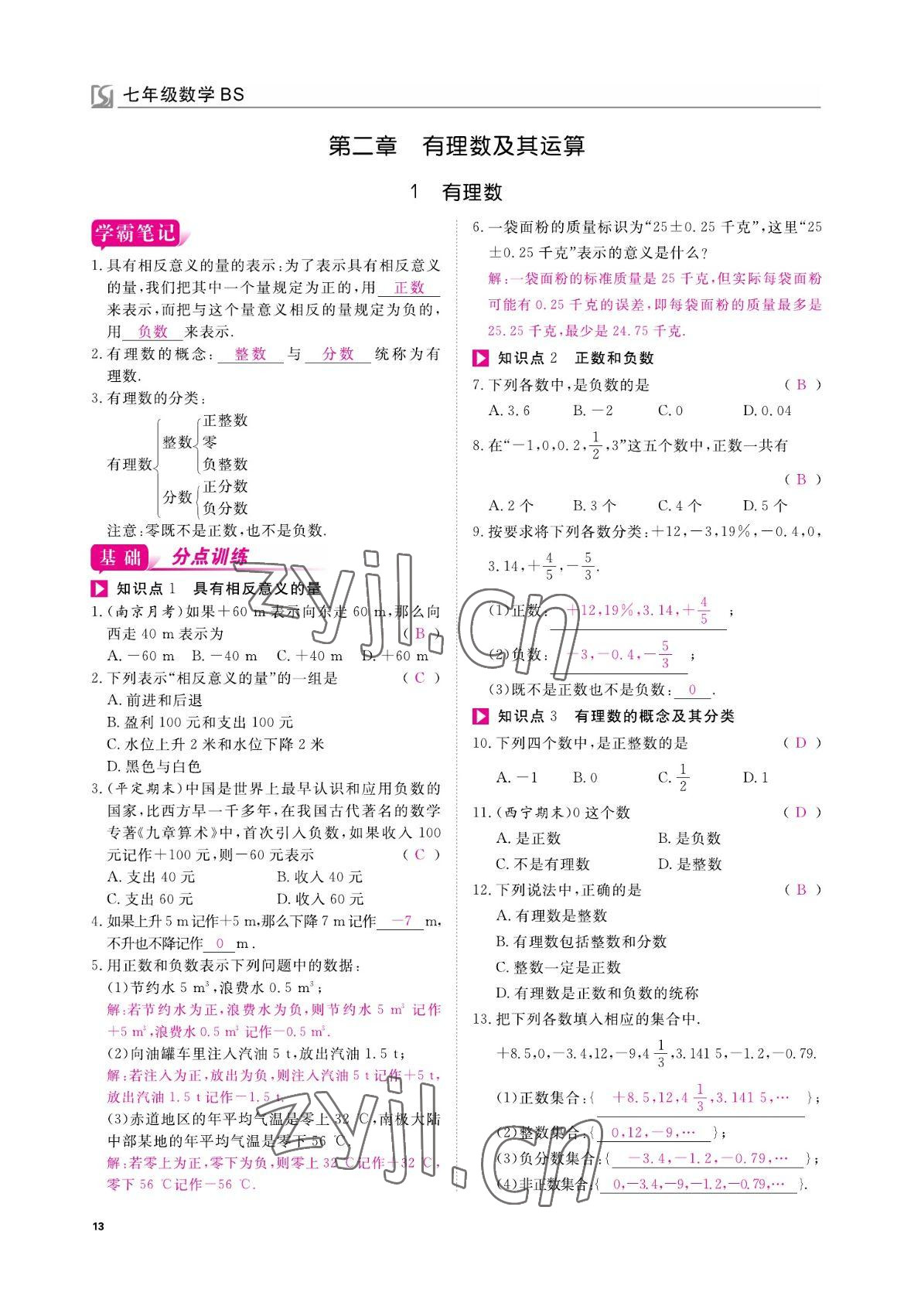 2022年我的作業(yè)七年級數(shù)學(xué)上冊北師大版 參考答案第13頁