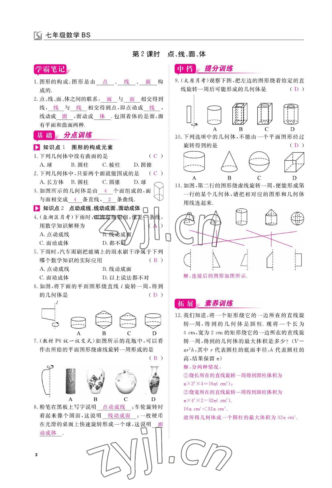 2022年我的作業(yè)七年級數(shù)學(xué)上冊北師大版 參考答案第3頁