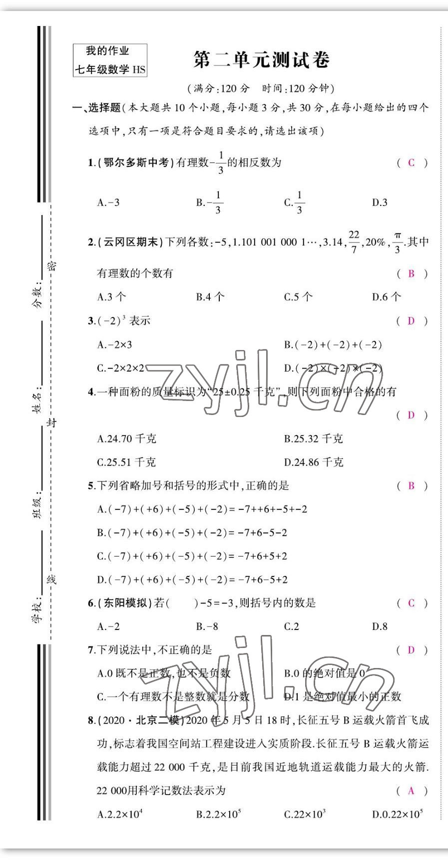 2022年我的作業(yè)七年級數(shù)學上冊華師大版 第1頁