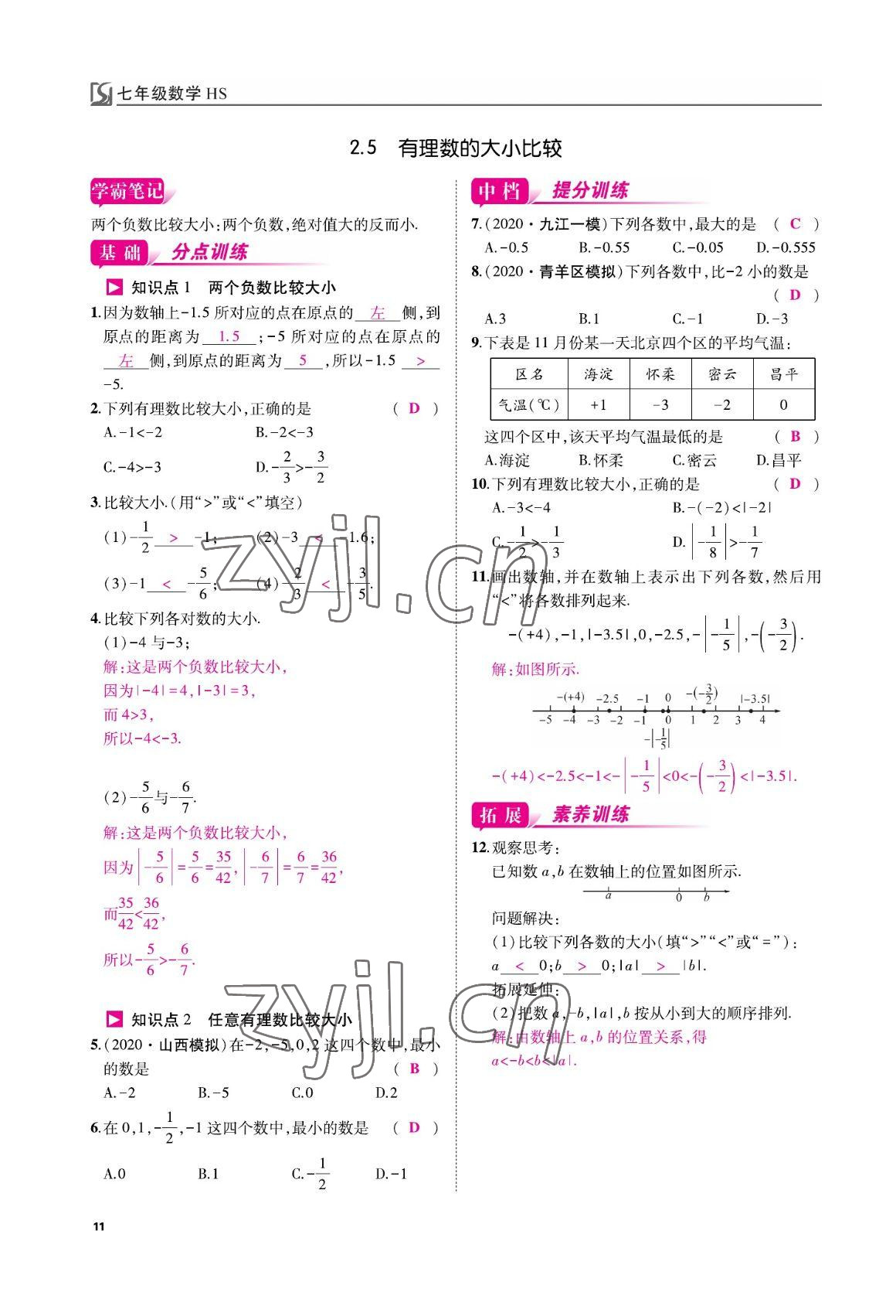 2022年我的作業(yè)七年級(jí)數(shù)學(xué)上冊(cè)華師大版 參考答案第11頁