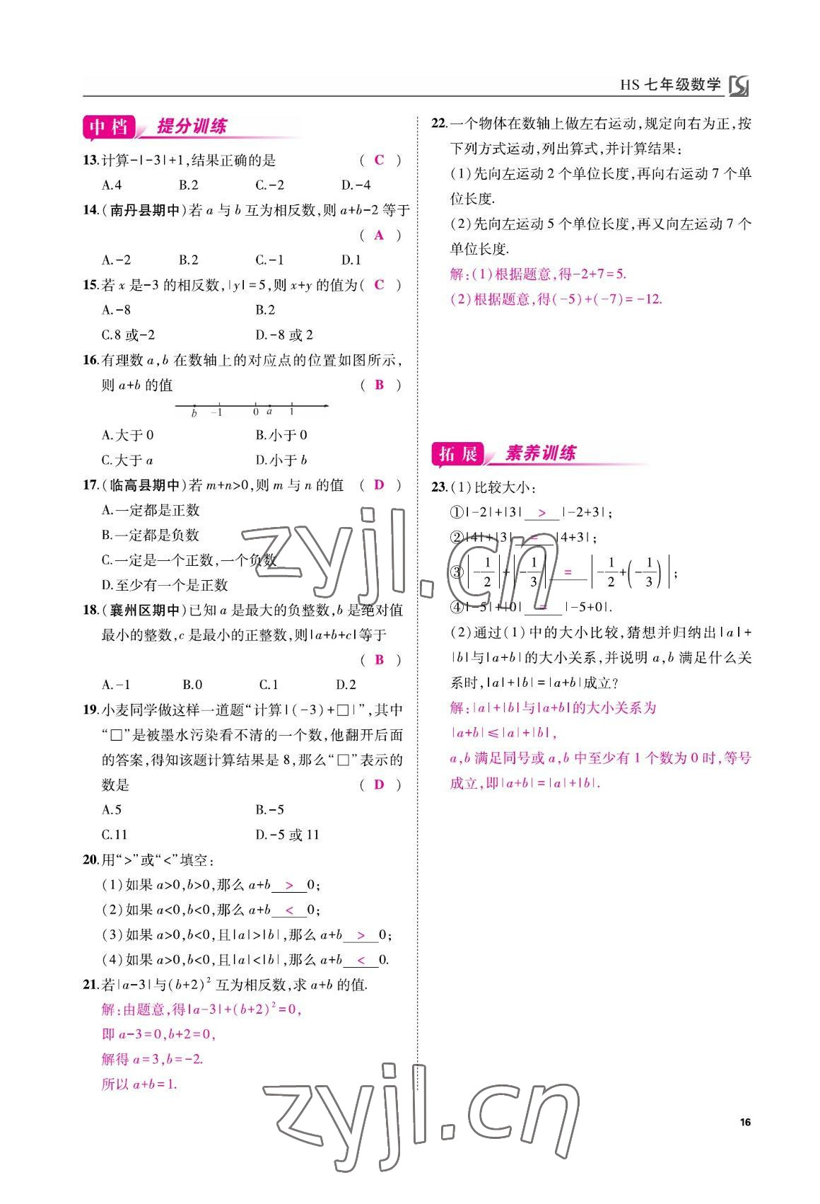 2022年我的作業(yè)七年級(jí)數(shù)學(xué)上冊(cè)華師大版 參考答案第16頁(yè)