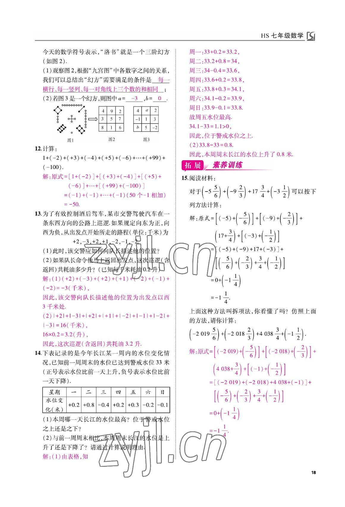 2022年我的作業(yè)七年級數(shù)學上冊華師大版 參考答案第18頁