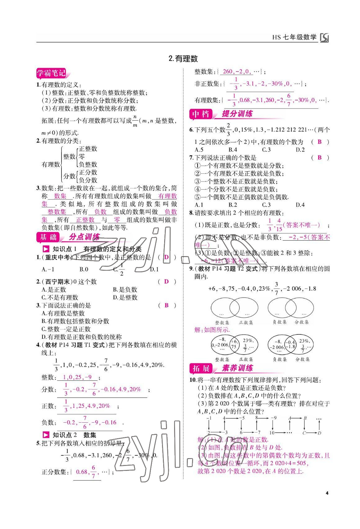 2022年我的作業(yè)七年級數(shù)學(xué)上冊華師大版 參考答案第4頁