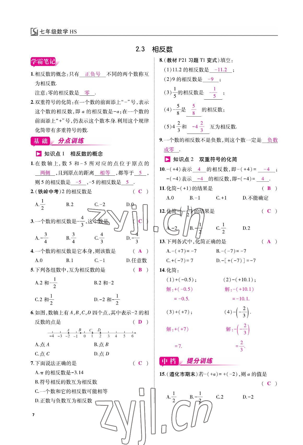 2022年我的作業(yè)七年級(jí)數(shù)學(xué)上冊(cè)華師大版 參考答案第7頁(yè)