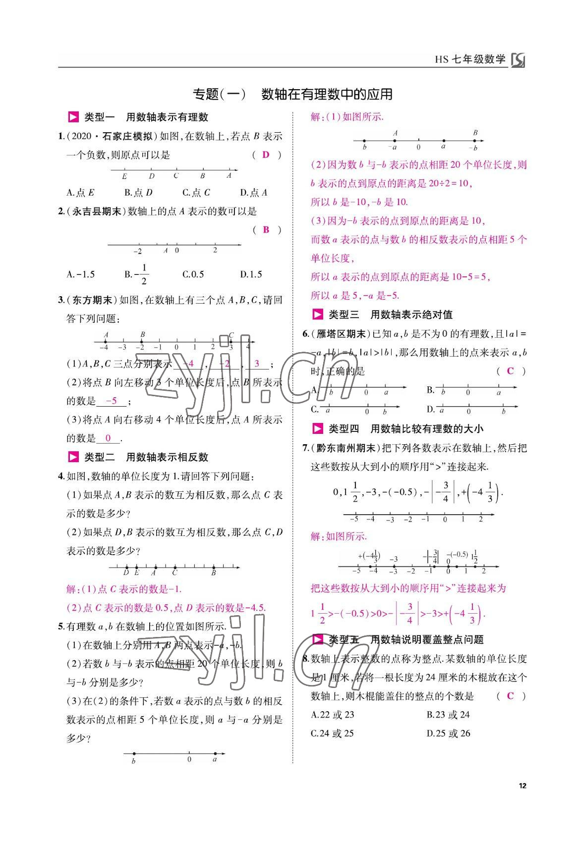 2022年我的作業(yè)七年級(jí)數(shù)學(xué)上冊(cè)華師大版 參考答案第12頁(yè)