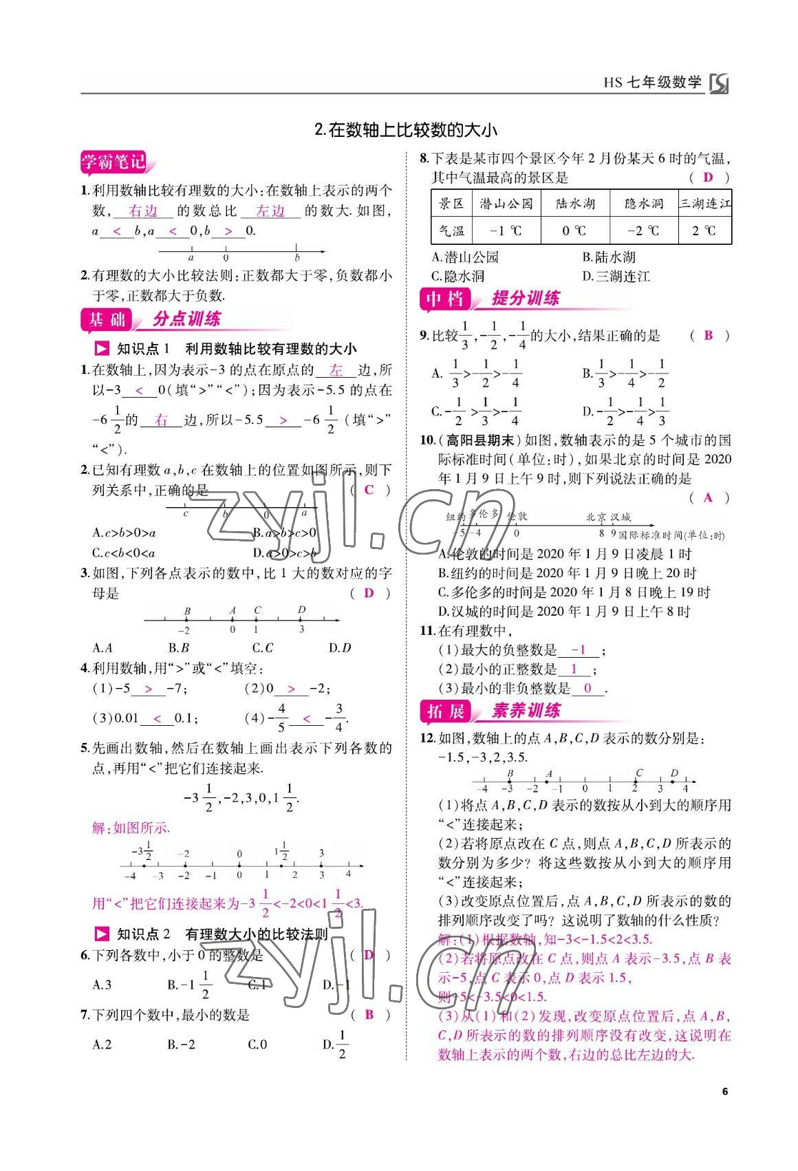 2022年我的作業(yè)七年級數(shù)學(xué)上冊華師大版 參考答案第6頁