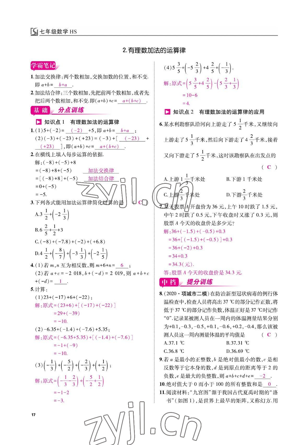 2022年我的作業(yè)七年級數(shù)學(xué)上冊華師大版 參考答案第17頁