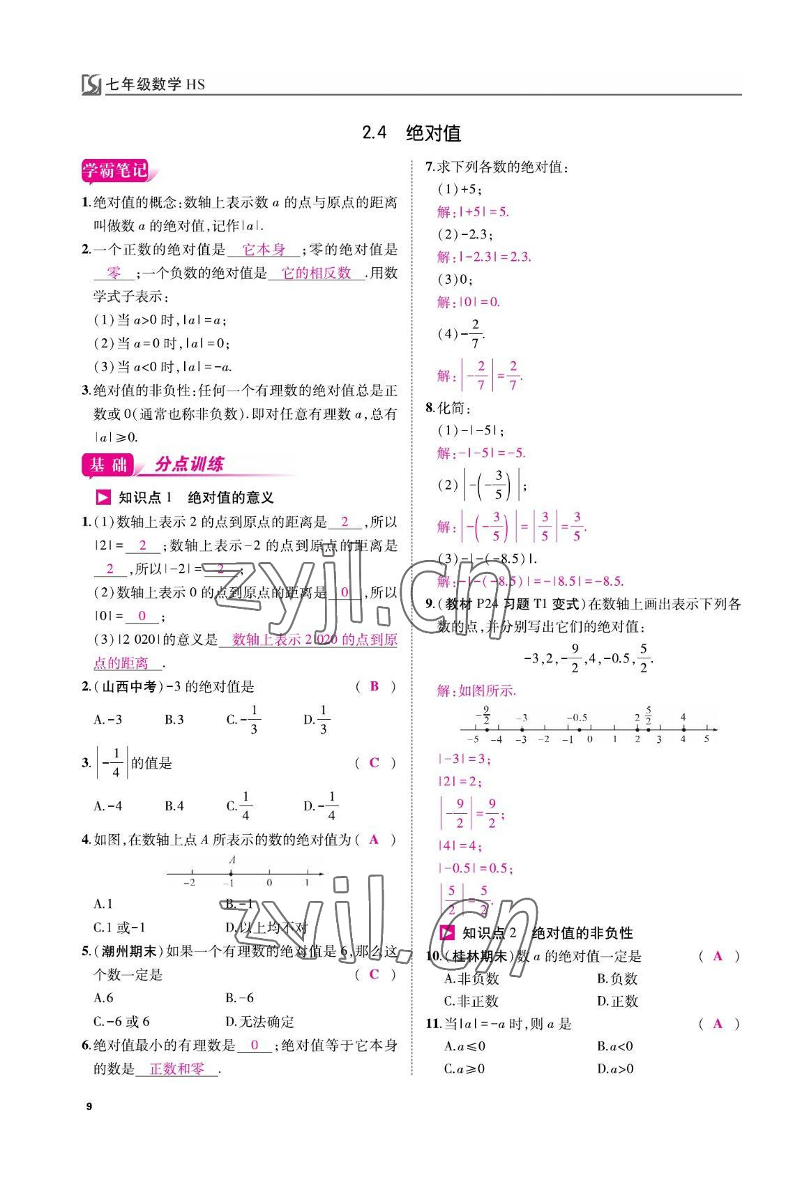 2022年我的作業(yè)七年級數(shù)學上冊華師大版 參考答案第9頁