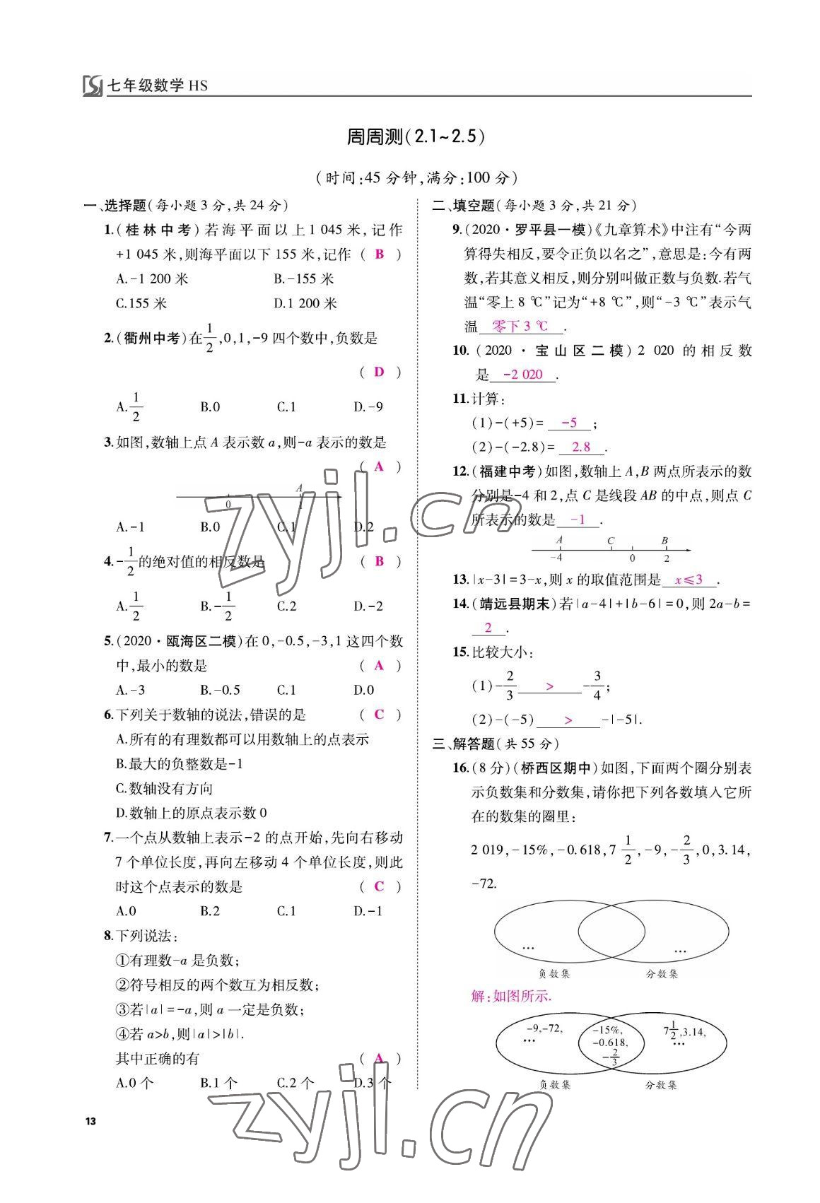 2022年我的作業(yè)七年級(jí)數(shù)學(xué)上冊(cè)華師大版 參考答案第13頁