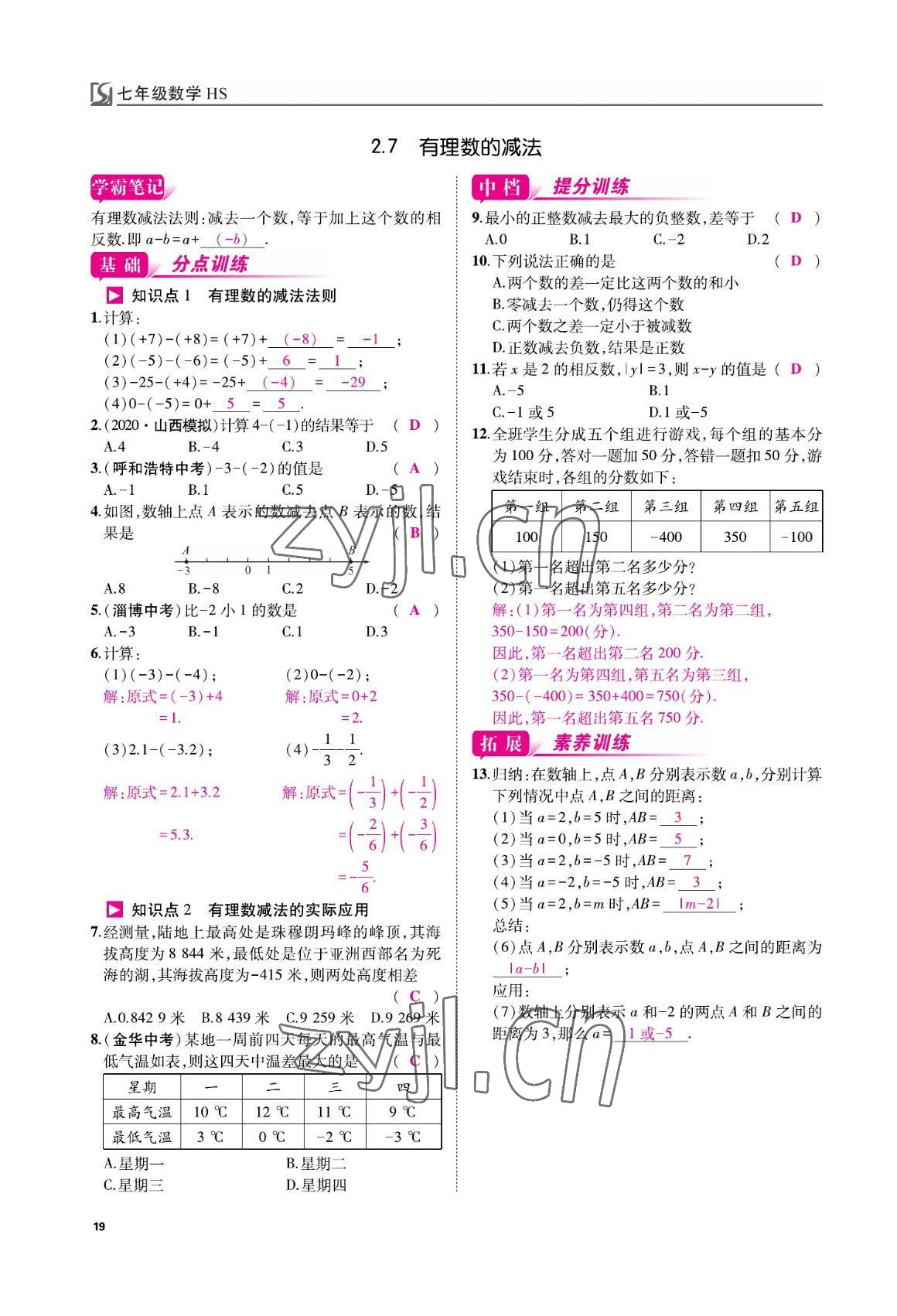 2022年我的作業(yè)七年級數(shù)學上冊華師大版 參考答案第19頁