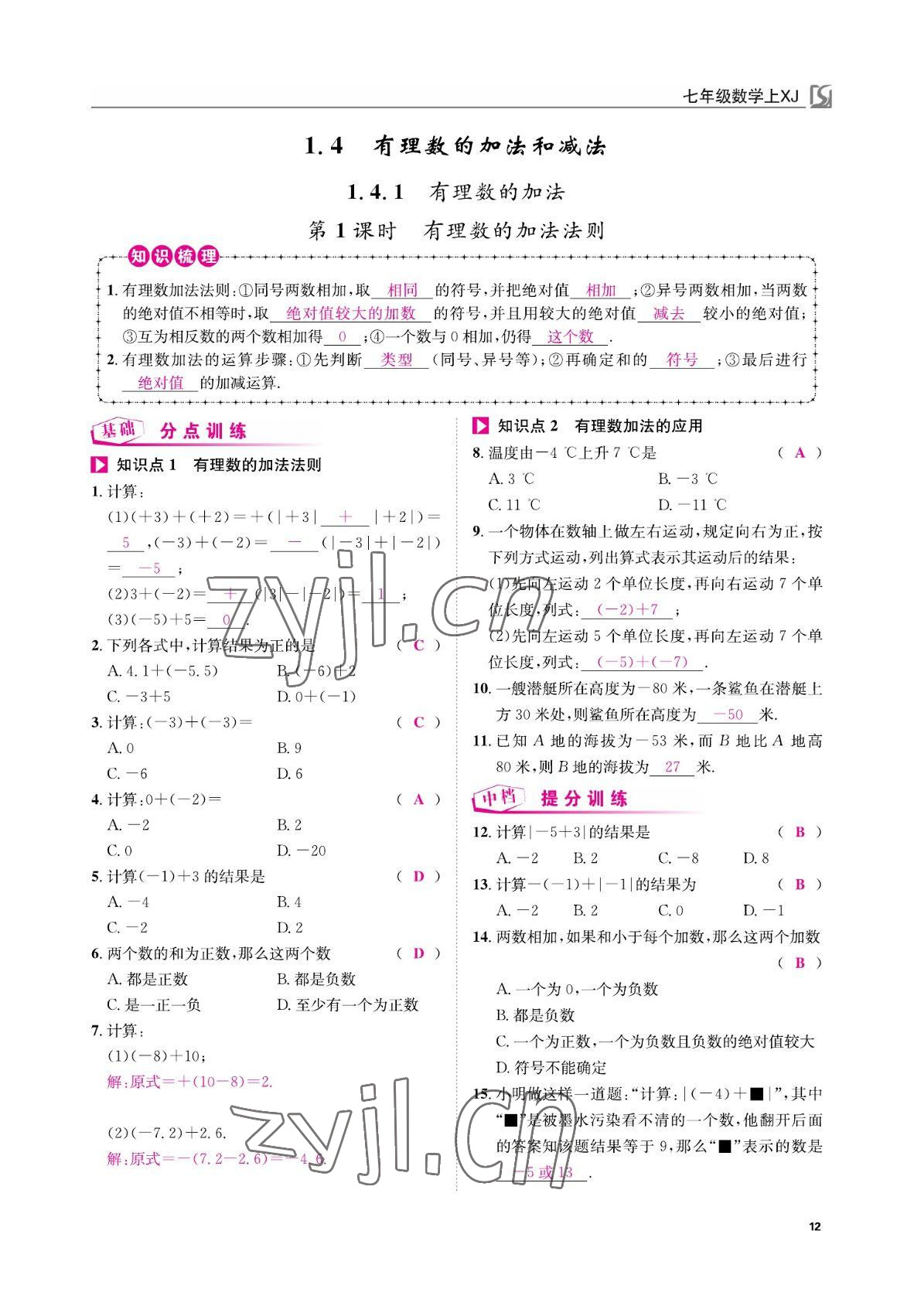 2022年我的作業(yè)七年級數(shù)學(xué)上冊湘教版 參考答案第12頁