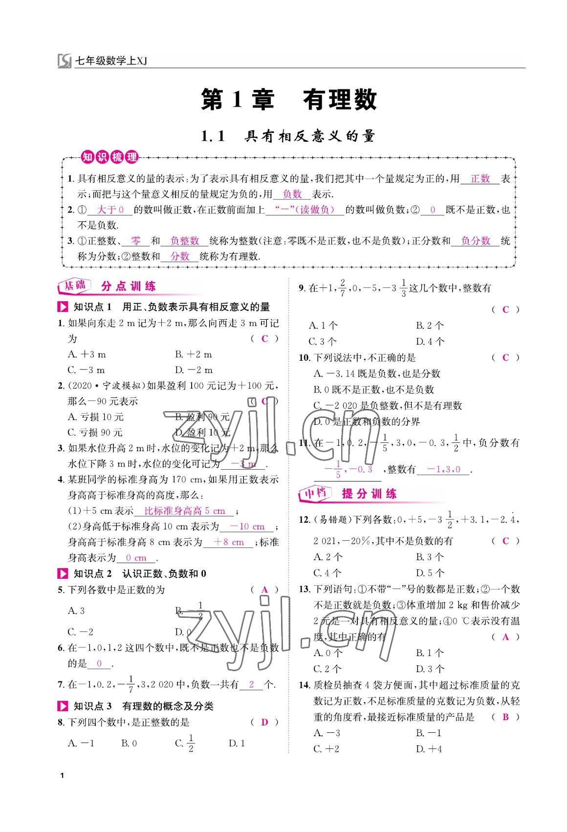 2022年我的作業(yè)七年級數(shù)學(xué)上冊湘教版 參考答案第1頁