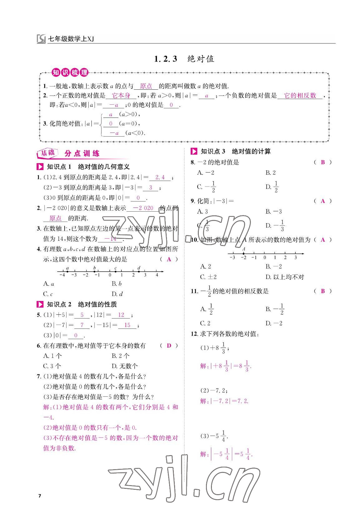 2022年我的作業(yè)七年級數(shù)學(xué)上冊湘教版 參考答案第7頁