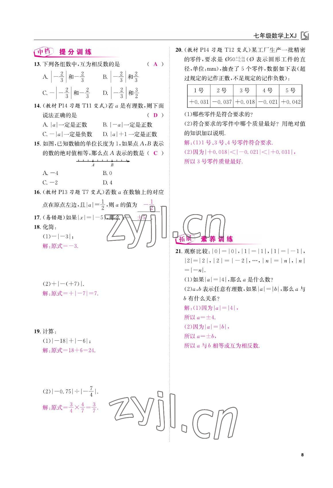 2022年我的作業(yè)七年級數(shù)學上冊湘教版 參考答案第8頁