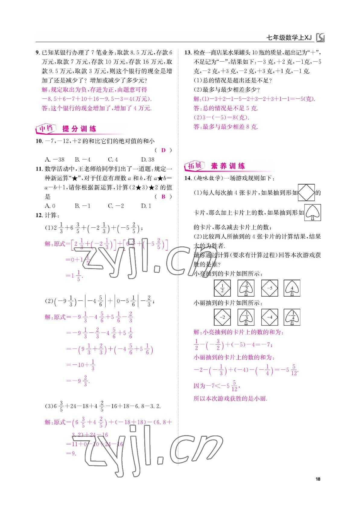 2022年我的作業(yè)七年級數(shù)學(xué)上冊湘教版 參考答案第21頁