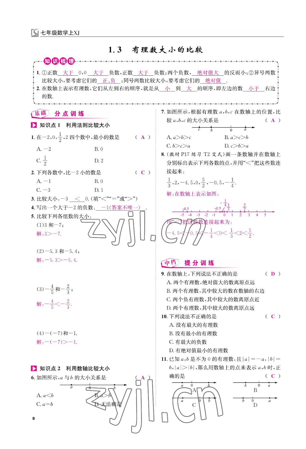 2022年我的作業(yè)七年級(jí)數(shù)學(xué)上冊(cè)湘教版 參考答案第9頁(yè)