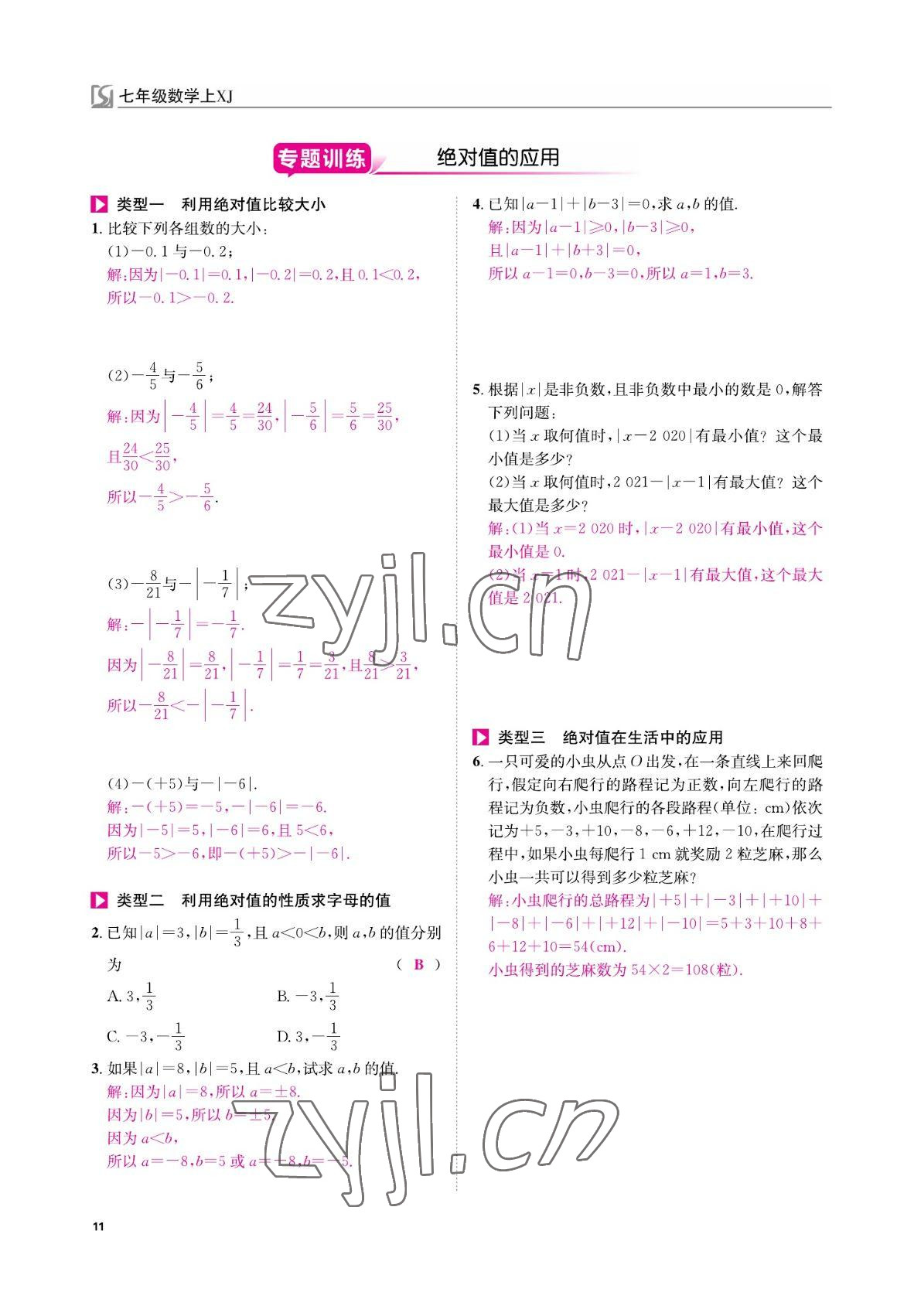 2022年我的作業(yè)七年級(jí)數(shù)學(xué)上冊(cè)湘教版 參考答案第11頁(yè)