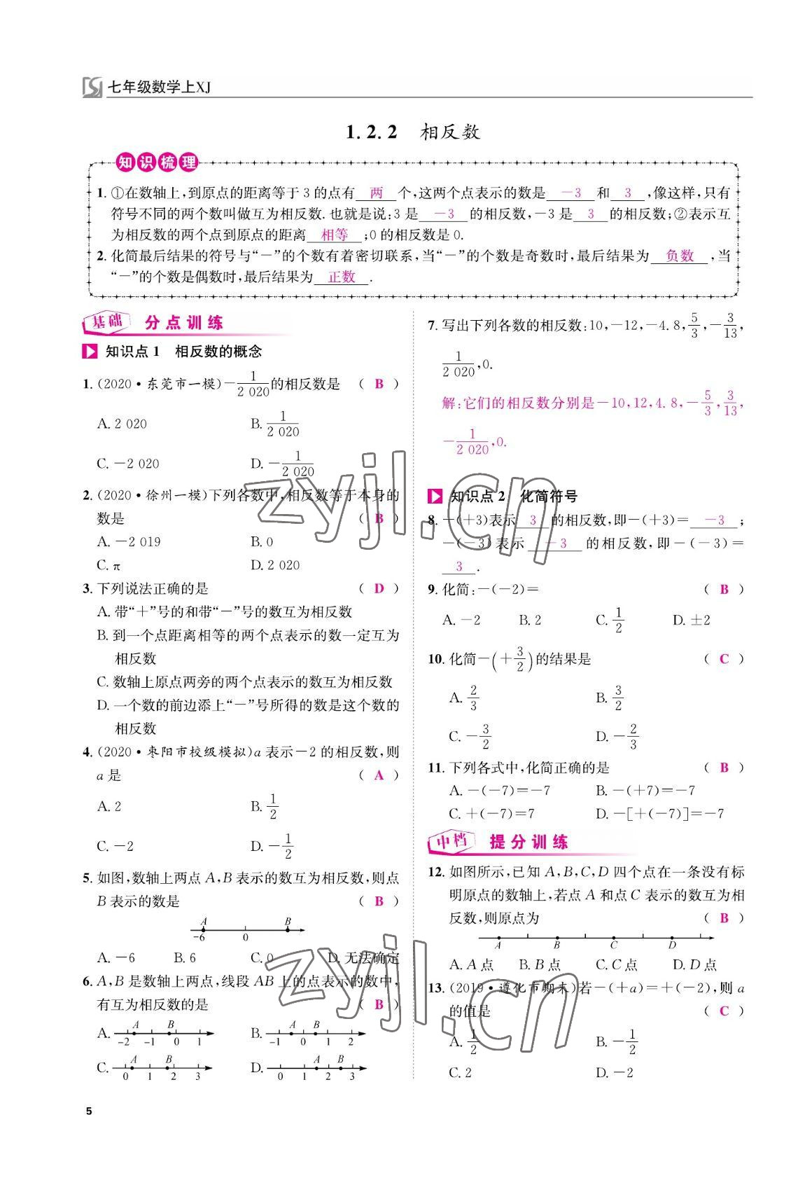 2022年我的作業(yè)七年級數(shù)學上冊湘教版 參考答案第5頁