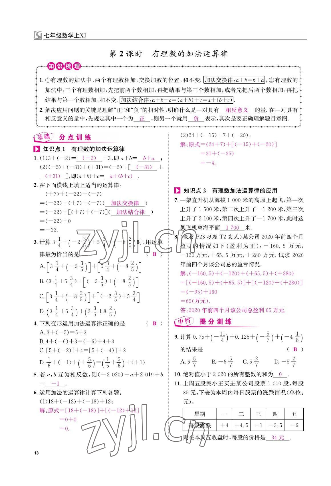 2022年我的作業(yè)七年級(jí)數(shù)學(xué)上冊(cè)湘教版 參考答案第13頁(yè)