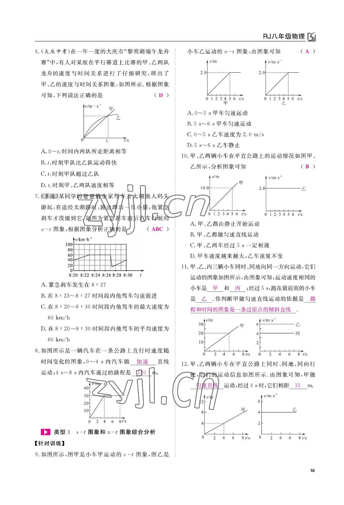 2022年我的作業(yè)八年級物理上冊人教版 參考答案第10頁