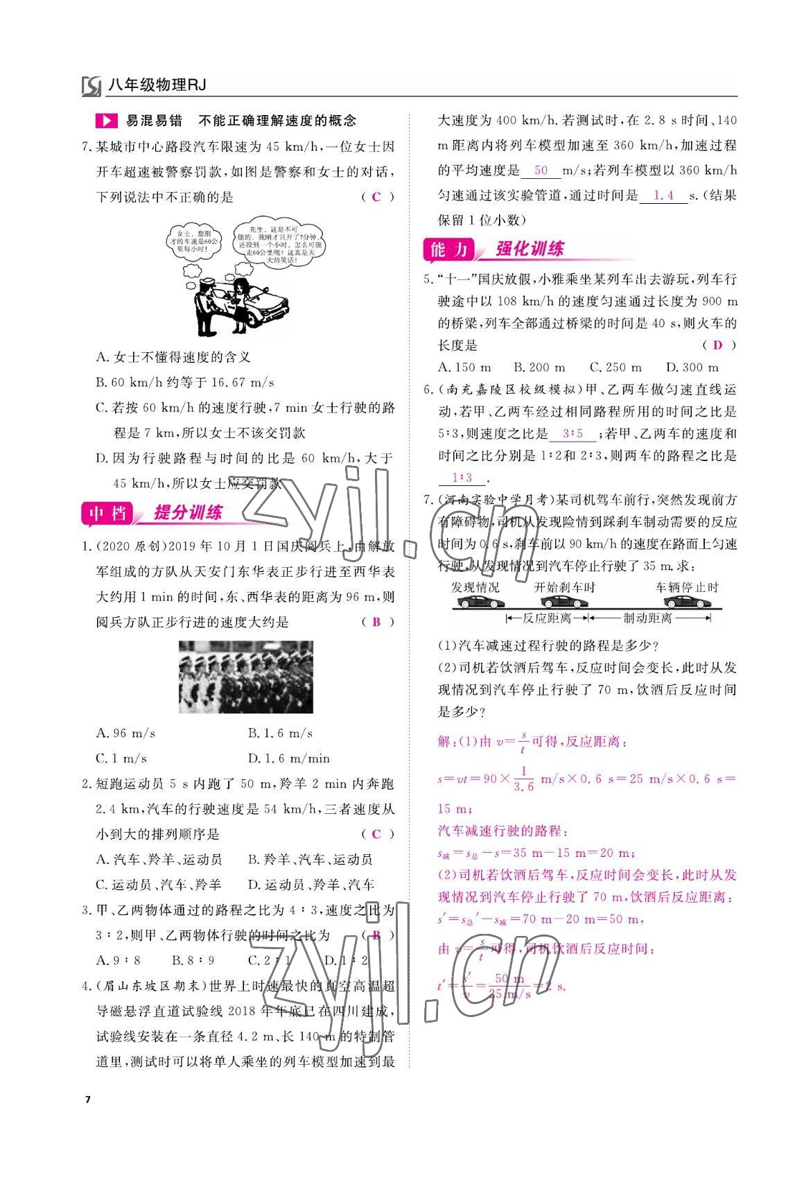 2022年我的作業(yè)八年級物理上冊人教版 參考答案第7頁