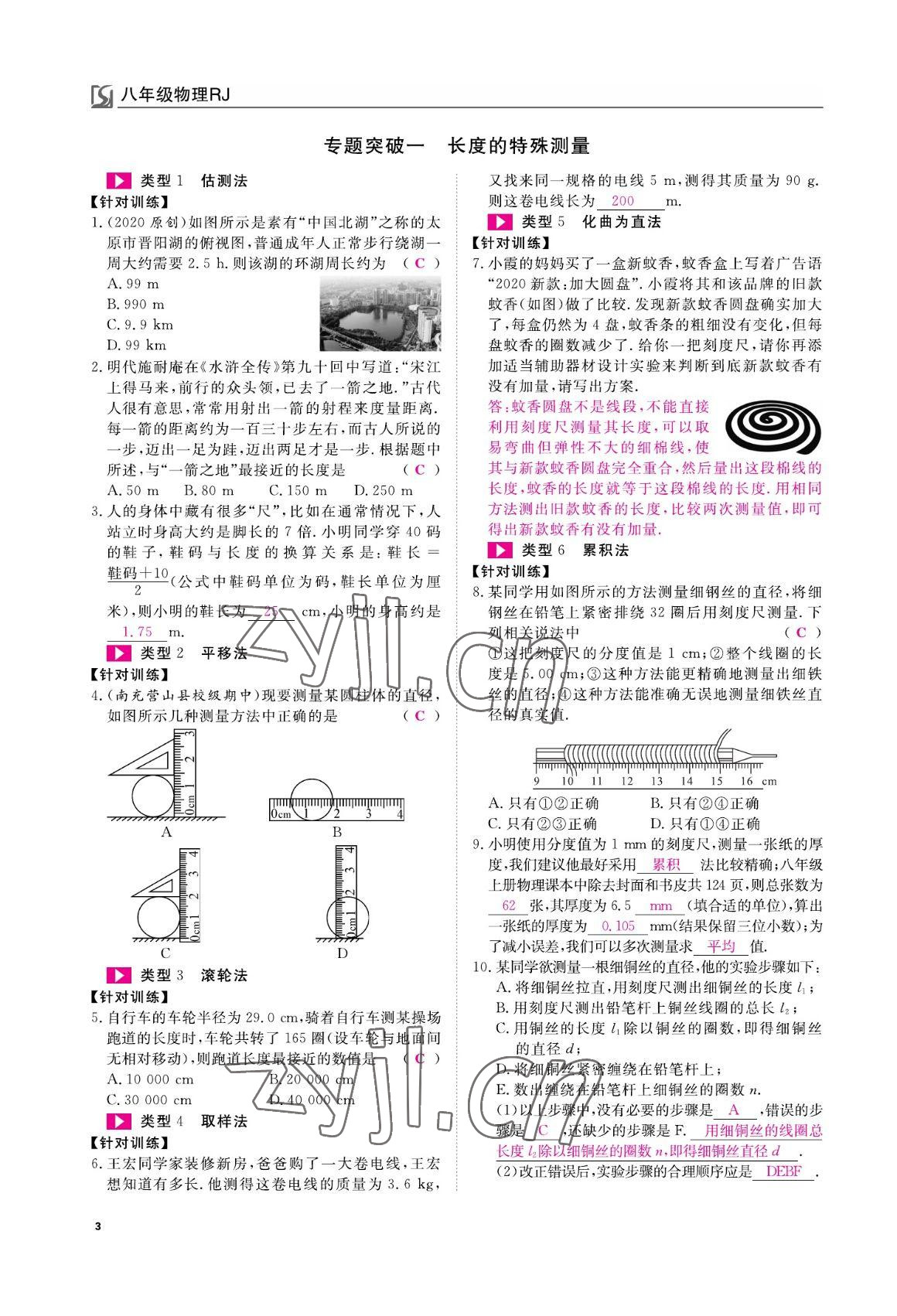 2022年我的作业八年级物理上册人教版 参考答案第3页