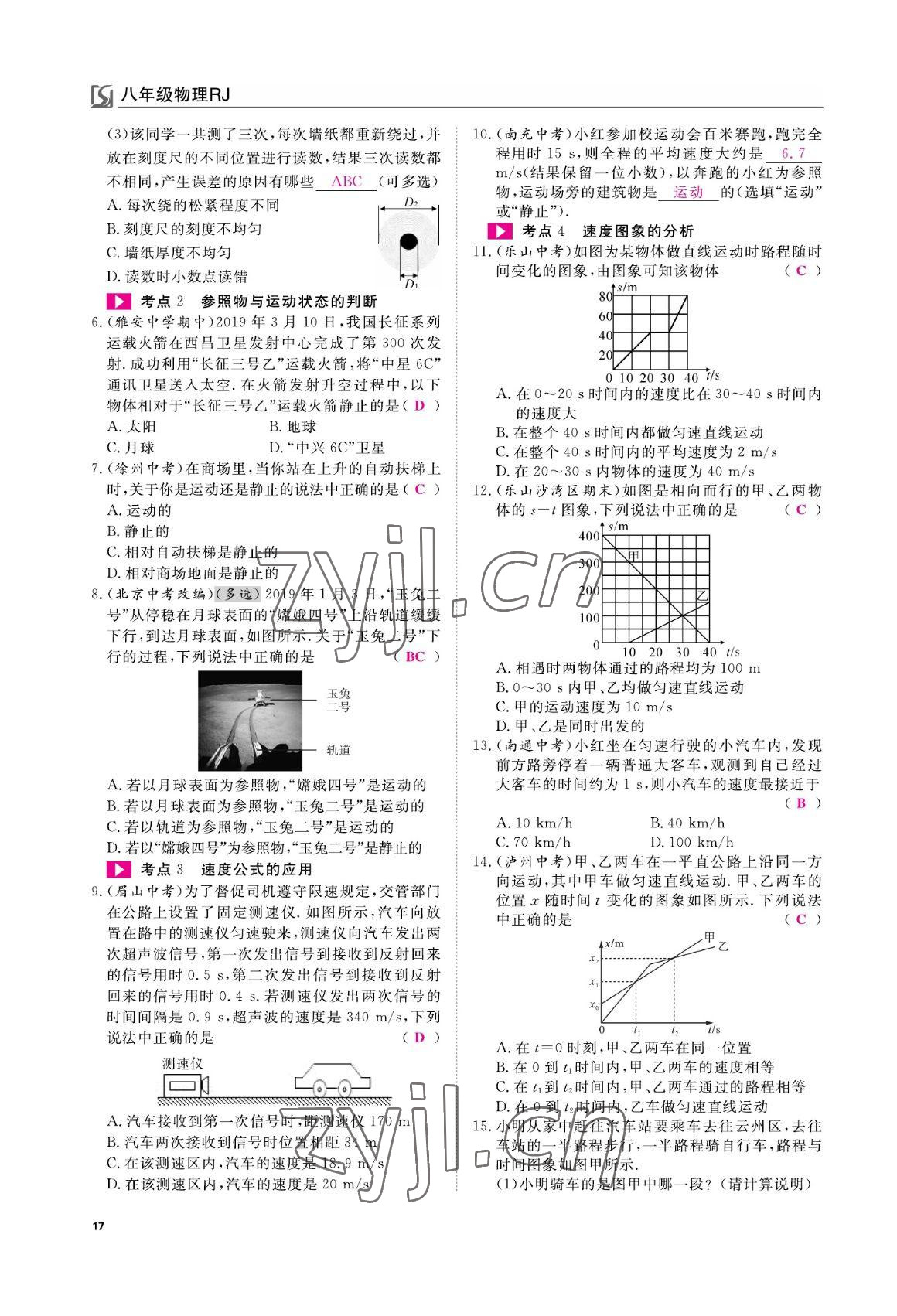 2022年我的作業(yè)八年級物理上冊人教版 參考答案第17頁