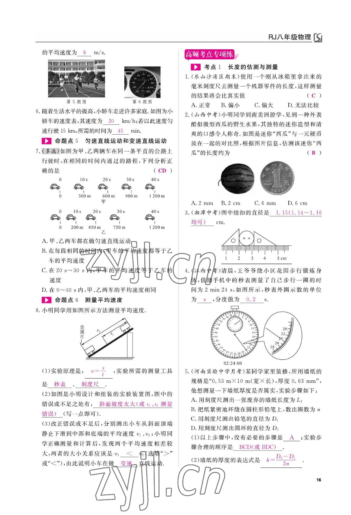 2022年我的作業(yè)八年級(jí)物理上冊(cè)人教版 參考答案第16頁